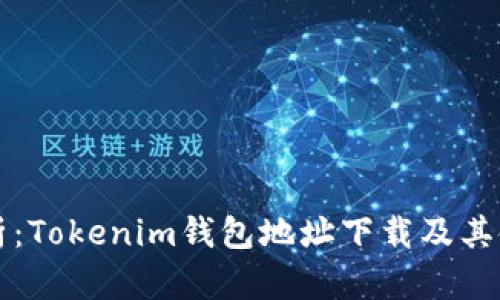 全面解析：Tokenim钱包地址下载及其使用指南