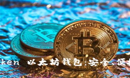 全面解析 imToken 以太坊钱包：安全、便捷及其独特优势