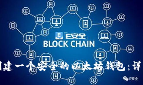 如何创建一个安全的以太坊钱包：详细指南
