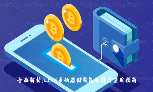 全面解析：LINK币的存储钱包选择与使用指南