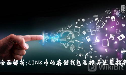 全面解析：LINK币的存储钱包选择与使用指南