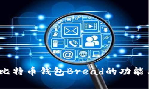 详细解析：比特币钱包Bread的功能与使用指南