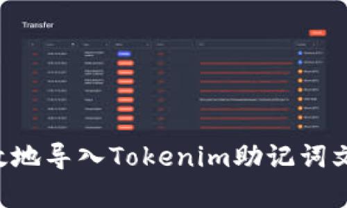 如何安全有效地导入Tokenim助记词文件：全面指南