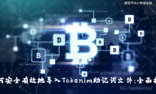 如何安全有效地导入Tokenim助记词文件：全面指南