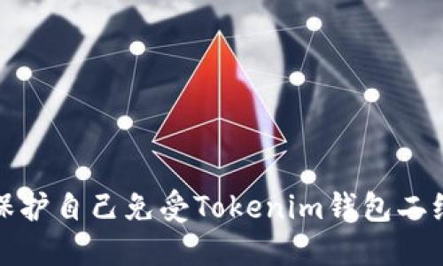 如何识别和保护自己免受Tokenim钱包二维码钓鱼攻击