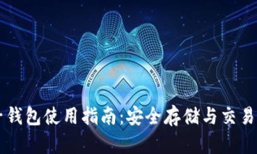 以太坊电子钱包使用指南：安全存储与交易的最佳实践