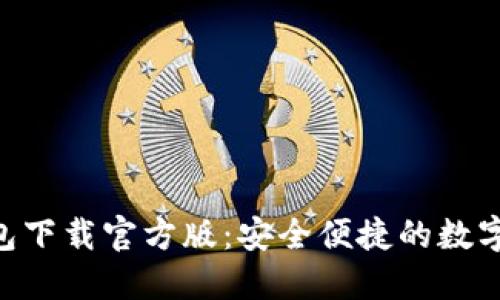 : imToken钱包下载官方版：安全便捷的数字资产管理工具