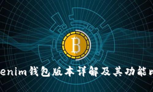 Tokenim钱包版本详解及其功能比较