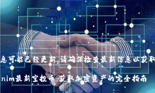 注意：由于信息可能已经更新，请确保检查最新信息以获取准确的内容。

2021年Tokenim最新空投币：获取加密资产的完全指南