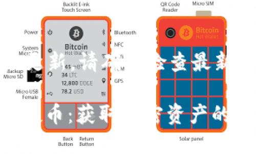 注意：由于信息可能已经更新，请确保检查最新信息以获取准确的内容。

2021年Tokenim最新空投币：获取加密资产的完全指南