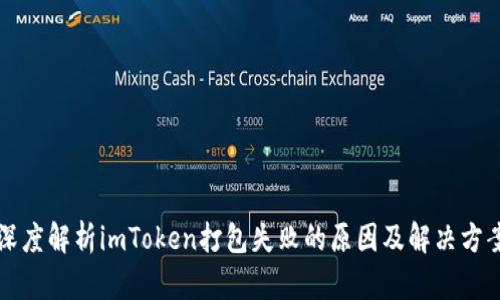 深度解析imToken打包失败的原因及解决方案