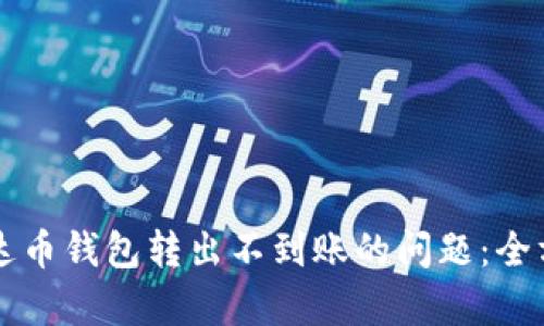 解决泰达币钱包转出不到账的问题：全方位指南