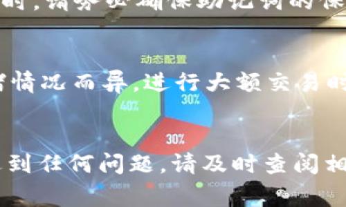 如何将USDT提到TP钱包：全面指南与常见问题解答  
  如何将USDT提到TP钱包：全面指南与常见问题解答 /   
 guanjianci USDT, TP钱包, 加密货币, 钱包转移 /guanjianci   

一、什么是USDT和TP钱包  
USDT（Tether）是一种稳定币，它与美元挂钩，旨在保持1:1的价值稳定。由于其稳定性，USDT被广泛用于加密货币的交易与转换，成为许多投资者和交易者的首选。TP钱包是一款安全、易用的数字资产管理工具，支持多种区块链资产的存储、转账和交易。由于其友好的用户界面和多功能性，TP钱包受到了越来越多加密货币用户的青睐。  

二、将USDT提到TP钱包的基本步骤  
将USDT提到TP钱包并不复杂，主要包括以下几个步骤：  
ol  
li首先，确保你在TP钱包中已经创建了账户，并且钱包已完成验证。/li  
li然后，登录一个支持USDT的交易平台（例如币安、火币等），并在该平台中找到你的USDT资产。/li  
li获取你的TP钱包USDT接收地址，这个地址在TP钱包的USDT账户中可以找到。/li  
li在交易平台中，选择提币或转账功能，输入你的TP钱包USDT地址，确认转账金额并支付交易手续费。/li  
li最终，确认转账状态，确保USDT成功转入你的TP钱包。/li  
/ol

三、详细步骤  
h41. 创建TP钱包账户/h4  
如果你还没有TP钱包账户，首先需要下载并安装TP钱包应用。打开应用程序，选择