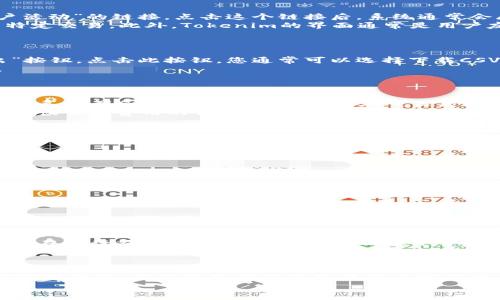   如何在Tokenim平台上查看历史记录：全面指南 / 

 guanjianci Tokenim, 历史记录, 查看历史, 区块链数据 /guanjianci 

引言
在数字货币的世界中，了解及追踪交易历史是至关重要的。尤其是在Tokenim这样的区块链平台上，用户需要对自己的每一笔交易保持透明和可追溯。尽管网络上有多种资源可以提供区块链数据的深度分析，Tokenim平台自身提供的历史记录查询功能却常常被用户忽视。本篇文章将探讨如何在Tokenim上查看历史记录，帮助用户更好地理解自己的交易情况，并最大化利用这一功能。

Tokenim平台简介
Tokenim是一种去中心化交易平台，允许用户在区块链上进行加密资产的买卖。与传统的中心化交易所不同，Tokenim通过区块链技术保障了交易的安全性与透明性。同时，用户的资产完全由自己掌控，这减少了被盗或丢失的风险。Tokenim平台的设计旨在提供高效、便捷的用户体验，同时保持对用户交易的全面监控和记录。

为什么查看历史记录重要？
查看历史记录不仅能帮助用户了解自己的交易情况，还能为交易决策提供数据支持。了解以往的交易记录，用户可以分析自己的交易习惯，识别可能的盈利和亏损模式。此外，在税务报告中，准确记录交易历史可以帮助用户合法合规地处理税务问题。因此，查看历史记录是数字货币交易中的基本技能之一。

如何在Tokenim上查看历史记录
以下是一步一步的指南，教您如何在Tokenim平台上查看历史记录：
strong步骤1：登录Tokenim账户/strong
首先，您需要访问Tokenim的官方网站，并输入您的登录信息以进入账户。如果您尚未注册，您需要首先创建一个账户。

strong步骤2：导航至交易历史/strong
一旦您成功登录，将在平台的主界面中找到“交易记录”或“历史记录”的选项。这个选项通常位于用户面板或导航栏中，以便用户方便访问。

strong步骤3：选择历史记录类型/strong
您可能会看到不同类型的历史记录选项，例如“买入交易”、“卖出交易”、“转账记录”等。选择您想要查看的具体类型。在Tokenim上，您还可能通过日期、资产类别等条件来过滤历史记录，这将有助于您快速查找到特定的信息。

strong步骤4：分析历史记录/strong
在选择了您要查看的记录类型后，系统会展示一列表，内容包括交易时间、交易金额、交易状态等信息。您可以查看每一笔交易的详细信息，从而更全面地了解您的交易情况。

常见问题分析
在使用Tokenim查看历史记录的过程中，用户可能会遇到一些常见问题，以下是五个相关问题及其详细解答。

问题1：Tokenim上如何找到我的交易历史？
找到您的交易历史在Tokenim上并不是一件困难的事情。首先，确保您已经登录到您的Tokenim账户。在平台的主页，您应该能够在侧边栏或菜单中看到“交易历史”或“账户活动”的链接。点击这个链接后，系统通常会展示您过去的所有交易记录，按时间顺序排列。
有时，为了用户的方便，Tokenim可能会提供一些筛选器，例如按日期范围、交易类型（买入、卖出、转账）或特定资产进行筛选。使用这些筛选器，您将能够快速找到您所需的特定交易。此外，Tokenim的界面通常是用户友好的，因此即使是新手用户也能够较为轻松地找到他们的交易历史。
如果您在找到交易历史时遇到困难，确保检查您的网络连接。也可以尝试清除浏览器缓存或使用其他浏览器登录Tokenim账户，以排除技术问题的影响。

问题2：如何下载我的交易历史数据？
在Tokenim平台上，下载交易历史数据是一些用户可能需要的功能，尤其是对于需要进行审计或记录的用户。Tokenim通常会在其交易历史页面上提供一个“下载”或“导出”按钮。点击此按钮，您通常可以选择下载CSV或Excel格式的文件，这使得您可以轻松地在本地存储和分析您的交易数据。
在点击下载按钮后，您可能会要求选择一个日期范围或交易类型，以便筛选出您希望导出的数据。这些功能增加了用户的灵活性，使他们能够更好地管理自己的交易记录。
如果您在下载数据时遇到问题，可能是由于权限设置或技术问题导致。如果是这种情况，建议您联系Tokenim的客户服务团队，他们能够为您提供必要的帮助。

问题3：如何查看过去的交易费用？
在数字货币交易中，了解交易费用是非常重要的，因为这直接关乎交易的盈利能力。在Tokenim上，用户通常可以在查看交易历史时检查到每笔交易的费用信息。每次交易时，系统都会记录下相应的费用。在交易历史列表中，您将看到与每笔交易相对应的费用。
如果您无法在交易历史中查找到具体的费用，Tokenim的帮助页面可能会提供更多有关如何查看这些信息的指南。此外，在平台的FAQ或支持中心中，您也许可以找到如何解读交易费用的信息。
在某些情况下，Tokenim可能会根据市场波动或网络拥堵的情况调整其交易费用。因此，建议用户定期检查这些费用，以便更好地预测和控制交易成本。

问题4：历史记录中显示的交易状态是什么意思？
在Tokenim上查看交易历史时，您会看到交易的状态，通常包括“成功”、“处理中”、“失败”等标签。每种状态都有其特定的含义：
ul
    listrong成功：/strong这表示交易已经成功完成，资金已成功转移到相应的地址。/li
    listrong处理中：/strong这表示交易仍在进行中，尚未最终确认。交易可能暂时处于网络验证过程。/li
    listrong失败：/strong这表示交易由于各种原因未能完成，例如资金不足、网络错误等。/li
/ul
理解这些交易状态将帮助用户做出及时的响应，并根据当前状态调整操作。例如，如果交易处于“处理中”状态，您可能需要稍等片刻，耐心等待交易完成。
此外，对于历史记录中的失败交易，用户应仔细检查当时的交易条件，以防止类似问题再次发生。了解交易状态的意义，有助于增强您在Tokenim上的使用体验。

问题5：如何纠正错误交易记录？
在Tokenim平台上，一旦交易记录生成后，用户可能发现在某些情况下出现错误，例如输入错误的金额或地址。虽然这些交易记录是不可更改的，但用户可以通过创建新的交易来纠正错误。对于错误的转账地址，用户应尽快与Tokenim的客服团队联系，寻求解决方案。
通常情况下，Tokenim的客服团队会为用户提供必要的支持，并可能会建议用户采取适当的措施来修复问题。通过及时沟通，用户能够最多限度地减少可能的损失。此外，用户在进行交易前，仔细检查交易信息十分重要，这可以极大地降低错误发生的可能性。
总体来说，虽然历史记录不能被直接更改，但通过积极沟通和采取补救措施，用户能够更好地控制和管理他们的交易记录。

结论
在Tokenim平台上查看历史记录是一项基本但重要的技能，帮助自己的交易情况。本篇文章通过详细的步骤指南和常见问题解答，提供了全面的参考资料，旨在提升用户的使用体验。无论您是新手还是经验丰富的交易者，掌握这些信息，能够帮助您在Tokenim上做出更明智的交易决定。
随着数字货币市场的发展，了解如何进行透明且受控的投资行动是确保长期成功的关键。希望本指南能为您在Tokenim的每一次交易提供帮助。