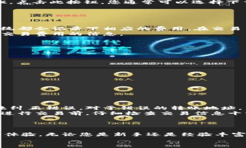   如何在Tokenim平台上查看历史记录：全面指南 / 

 guanjianci Tokenim, 历史记录, 查看历史, 区块链数据 /guanjianci 

引言
在数字货币的世界中，了解及追踪交易历史是至关重要的。尤其是在Tokenim这样的区块链平台上，用户需要对自己的每一笔交易保持透明和可追溯。尽管网络上有多种资源可以提供区块链数据的深度分析，Tokenim平台自身提供的历史记录查询功能却常常被用户忽视。本篇文章将探讨如何在Tokenim上查看历史记录，帮助用户更好地理解自己的交易情况，并最大化利用这一功能。

Tokenim平台简介
Tokenim是一种去中心化交易平台，允许用户在区块链上进行加密资产的买卖。与传统的中心化交易所不同，Tokenim通过区块链技术保障了交易的安全性与透明性。同时，用户的资产完全由自己掌控，这减少了被盗或丢失的风险。Tokenim平台的设计旨在提供高效、便捷的用户体验，同时保持对用户交易的全面监控和记录。

为什么查看历史记录重要？
查看历史记录不仅能帮助用户了解自己的交易情况，还能为交易决策提供数据支持。了解以往的交易记录，用户可以分析自己的交易习惯，识别可能的盈利和亏损模式。此外，在税务报告中，准确记录交易历史可以帮助用户合法合规地处理税务问题。因此，查看历史记录是数字货币交易中的基本技能之一。

如何在Tokenim上查看历史记录
以下是一步一步的指南，教您如何在Tokenim平台上查看历史记录：
strong步骤1：登录Tokenim账户/strong
首先，您需要访问Tokenim的官方网站，并输入您的登录信息以进入账户。如果您尚未注册，您需要首先创建一个账户。

strong步骤2：导航至交易历史/strong
一旦您成功登录，将在平台的主界面中找到“交易记录”或“历史记录”的选项。这个选项通常位于用户面板或导航栏中，以便用户方便访问。

strong步骤3：选择历史记录类型/strong
您可能会看到不同类型的历史记录选项，例如“买入交易”、“卖出交易”、“转账记录”等。选择您想要查看的具体类型。在Tokenim上，您还可能通过日期、资产类别等条件来过滤历史记录，这将有助于您快速查找到特定的信息。

strong步骤4：分析历史记录/strong
在选择了您要查看的记录类型后，系统会展示一列表，内容包括交易时间、交易金额、交易状态等信息。您可以查看每一笔交易的详细信息，从而更全面地了解您的交易情况。

常见问题分析
在使用Tokenim查看历史记录的过程中，用户可能会遇到一些常见问题，以下是五个相关问题及其详细解答。

问题1：Tokenim上如何找到我的交易历史？
找到您的交易历史在Tokenim上并不是一件困难的事情。首先，确保您已经登录到您的Tokenim账户。在平台的主页，您应该能够在侧边栏或菜单中看到“交易历史”或“账户活动”的链接。点击这个链接后，系统通常会展示您过去的所有交易记录，按时间顺序排列。
有时，为了用户的方便，Tokenim可能会提供一些筛选器，例如按日期范围、交易类型（买入、卖出、转账）或特定资产进行筛选。使用这些筛选器，您将能够快速找到您所需的特定交易。此外，Tokenim的界面通常是用户友好的，因此即使是新手用户也能够较为轻松地找到他们的交易历史。
如果您在找到交易历史时遇到困难，确保检查您的网络连接。也可以尝试清除浏览器缓存或使用其他浏览器登录Tokenim账户，以排除技术问题的影响。

问题2：如何下载我的交易历史数据？
在Tokenim平台上，下载交易历史数据是一些用户可能需要的功能，尤其是对于需要进行审计或记录的用户。Tokenim通常会在其交易历史页面上提供一个“下载”或“导出”按钮。点击此按钮，您通常可以选择下载CSV或Excel格式的文件，这使得您可以轻松地在本地存储和分析您的交易数据。
在点击下载按钮后，您可能会要求选择一个日期范围或交易类型，以便筛选出您希望导出的数据。这些功能增加了用户的灵活性，使他们能够更好地管理自己的交易记录。
如果您在下载数据时遇到问题，可能是由于权限设置或技术问题导致。如果是这种情况，建议您联系Tokenim的客户服务团队，他们能够为您提供必要的帮助。

问题3：如何查看过去的交易费用？
在数字货币交易中，了解交易费用是非常重要的，因为这直接关乎交易的盈利能力。在Tokenim上，用户通常可以在查看交易历史时检查到每笔交易的费用信息。每次交易时，系统都会记录下相应的费用。在交易历史列表中，您将看到与每笔交易相对应的费用。
如果您无法在交易历史中查找到具体的费用，Tokenim的帮助页面可能会提供更多有关如何查看这些信息的指南。此外，在平台的FAQ或支持中心中，您也许可以找到如何解读交易费用的信息。
在某些情况下，Tokenim可能会根据市场波动或网络拥堵的情况调整其交易费用。因此，建议用户定期检查这些费用，以便更好地预测和控制交易成本。

问题4：历史记录中显示的交易状态是什么意思？
在Tokenim上查看交易历史时，您会看到交易的状态，通常包括“成功”、“处理中”、“失败”等标签。每种状态都有其特定的含义：
ul
    listrong成功：/strong这表示交易已经成功完成，资金已成功转移到相应的地址。/li
    listrong处理中：/strong这表示交易仍在进行中，尚未最终确认。交易可能暂时处于网络验证过程。/li
    listrong失败：/strong这表示交易由于各种原因未能完成，例如资金不足、网络错误等。/li
/ul
理解这些交易状态将帮助用户做出及时的响应，并根据当前状态调整操作。例如，如果交易处于“处理中”状态，您可能需要稍等片刻，耐心等待交易完成。
此外，对于历史记录中的失败交易，用户应仔细检查当时的交易条件，以防止类似问题再次发生。了解交易状态的意义，有助于增强您在Tokenim上的使用体验。

问题5：如何纠正错误交易记录？
在Tokenim平台上，一旦交易记录生成后，用户可能发现在某些情况下出现错误，例如输入错误的金额或地址。虽然这些交易记录是不可更改的，但用户可以通过创建新的交易来纠正错误。对于错误的转账地址，用户应尽快与Tokenim的客服团队联系，寻求解决方案。
通常情况下，Tokenim的客服团队会为用户提供必要的支持，并可能会建议用户采取适当的措施来修复问题。通过及时沟通，用户能够最多限度地减少可能的损失。此外，用户在进行交易前，仔细检查交易信息十分重要，这可以极大地降低错误发生的可能性。
总体来说，虽然历史记录不能被直接更改，但通过积极沟通和采取补救措施，用户能够更好地控制和管理他们的交易记录。

结论
在Tokenim平台上查看历史记录是一项基本但重要的技能，帮助自己的交易情况。本篇文章通过详细的步骤指南和常见问题解答，提供了全面的参考资料，旨在提升用户的使用体验。无论您是新手还是经验丰富的交易者，掌握这些信息，能够帮助您在Tokenim上做出更明智的交易决定。
随着数字货币市场的发展，了解如何进行透明且受控的投资行动是确保长期成功的关键。希望本指南能为您在Tokenim的每一次交易提供帮助。