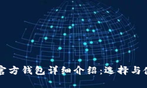 以太坊官方钱包详细介绍：选择与使用指南