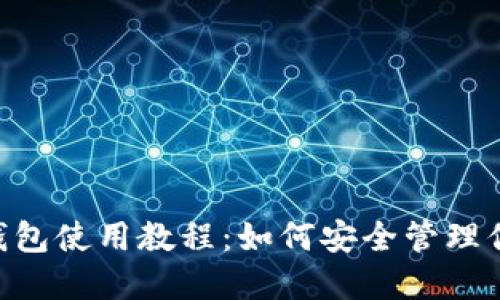 TokenPocket钱包使用教程：如何安全管理你的比特币资产