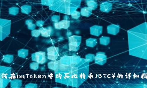 如何在imToken中购买比特币（BTC）的详细指南