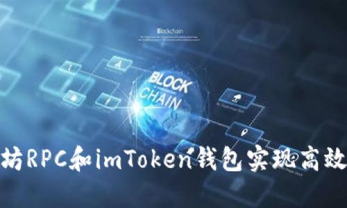 : 如何使用以太坊RPC和imToken钱包实现高效的数字资产管理