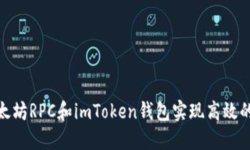 : 如何使用以太坊RPC和imToken钱包实现高效的数字资产管理
