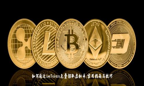 如何通过imToken免费领取虚拟币：实用指南与技巧