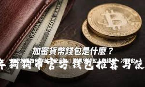 2023年狗狗币官方钱包推荐与使用指南