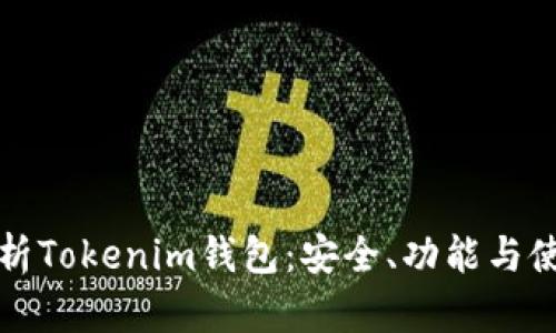 全面解析Tokenim钱包：安全、功能与使用指南