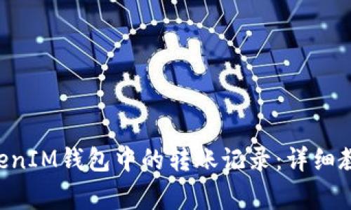 如何删除TokenTokenIM钱包中的转账记录：详细教程与常见问题解答