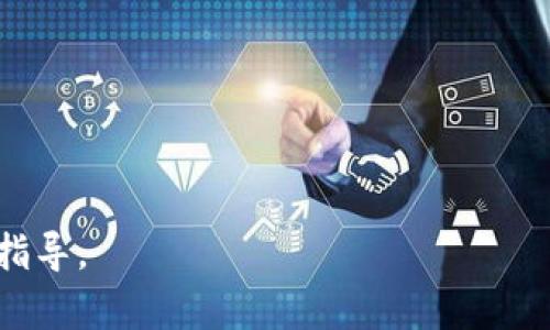 biao ti/biao ti支持狗狗币的手机钱包：2023年最推荐的选择及使用指南/biao ti

狗狗币钱包, 手机钱包, 数字货币, 加密货币/guanjianci

狗狗币（Dogecoin）作为一种广受欢迎的加密货币，近年来受到了越来越多投资者的关注。在众多的数字货币交易和存储方案中，选择合适的手机钱包尤为重要。本文将提供2023年推荐的狗狗币手机钱包，并深入探讨其功能、优缺点，以及如何安全使用这些钱包。

一、狗狗币手机钱包的基本概念

手机钱包是一种方便用户在移动设备上存储和管理加密货币的应用程序。狗狗币手机钱包允许用户安全地发送、接收和存储狗狗币。与传统的桌面钱包或硬件钱包相比，手机钱包更易于使用和携带，但安全性可能稍逊一筹。理想的手机钱包应该兼具用户友好性和强大的安全功能。

二、2023年推荐的狗狗币手机钱包

以下是2023年一些推荐的狗狗币手机钱包，供投资者和用户参考：

h41. Trust Wallet/h4

Trust Wallet 是一个广受欢迎的多币种钱包，支持几乎所有主流的加密货币，包括狗狗币。该钱包的用户界面友好，方便用户进行操作。
ul
    li安全性：Trust Wallet 是由 Binance 支持的，具有较高的安全性。/li
    li私密性：用户的私钥保存在用户设备上，确保隐私。/li
    li内置交易功能：用户可以直接在钱包内进行交易，无需转到其他平台。/li
/ul

h42. Exodus Wallet/h4

Exodus 是一个功能强大的桌面和手机钱包，用户界面。它同样支持狗狗币，且提供了交换功能，便于用户在不同加密货币之间进行交易。
ul
    li多币种支持：支持超过100种加密货币。/li
    li用户友好：设计美观，适合新手用户。/li
    li客户支持：提供在线聊天支持服务。/li
/ul

h43. Coinomi Wallet/h4

Coinomi 也是一个老牌的钱包，支持狗狗币等数以百计的加密货币。它具有多语言支持和去中心化的特点。
ul
    li多平台支持：支持安卓和iOS设备。/li
    li去中心化：用户私钥掌握在自己手中。/li
    li加密技术：内置的加密技术保护用户资产安全。/li
/ul

h44. Atomic Wallet/h4

Atomic Wallet 是一个全能型钱包，可以用来存储和管理多种加密资产，包括狗狗币。它还支持去中心化交易。
ul
    li跨平台：支持多个平台，包括桌面和移动设备。/li
    li去中心化交易：内置去中心化交易所功能。/li
    li用户控制权：用户完整控制私钥。/li
/ul

三、选择狗狗币手机钱包时需要考虑的要素

在选择狗狗币手机钱包时，需要关注以下几个关键要素：

h41. 安全性/h4

安全性是任何数字货币投资者关注的重点。钱包的安全措施包括二步验证（2FA）、加密存储私钥，以及是否开放源代码等。选择那些在区块链社区中有良好声誉和用户建议的钱包，才能降低风险。

h42. 用户友好性/h4

针对新手用户，钱包的用户界面应该简单直观。复杂的操作可能给用户带来困扰，尤其是在进行交易时。选用那些操作简单、教程明确的钱包可以提高用户体验。

h43. 支持的功能/h4

有些钱包除了基本的存储和交易功能外，还支持交易所功能、贷款、抵押等金融服务。这些附加功能可能为用户的投资增值提供便利。

h44. 客户支持/h4

一款好的手机钱包需要提供有效的客户支持。对于新用户来说，能快速得到问题的解决赫然是非常重要的，因此选择提供在线聊天、邮件客服或者社区支持的钱包更具优势。

四、狗狗币手机钱包的安全使用指南

尽管狗狗币手机钱包通常具备较高的安全性，用户仍需采取主动措施来保护自己的资产。以下是一些安全使用手机钱包的建议：

h41. 经常更新钱包应用/h4

开发商会定期推出钱包更新，以修复漏洞和增强安全性。务必及时更新手机应用，以确保使用最新的安全措施。

h42. 使用强密码/h4

设置复杂的密码，并定期更换。有助于提高账户的安全性。此外，启用二步验证功能可以进一步保障账户安全。

h43. 小心钓鱼网站和应用/h4

网络钓鱼是加密货币用户常见的威胁。在访问钱包网站或下载应用时，确保使用官方渠道，避免上当受骗。可以通过社交媒体和社区论坛查看其他用户的反馈。

h44. 定期备份钱包/h4

务必定期备份您的钱包文件和私钥，以防手机丢失或损坏。可以选择将备份文件存储在安全的外部存储装置上，或使用密码管理工具来妥善存储。

五、常见问题解答

h41. 狗狗币钱包是否安全？/h4

是的，狗狗币钱包在安全性方面已经做了很好的工作，但不同钱包的安全措施可能存在差别。选择那些经过社区验证并具有良好声誉的钱包能降低风险。

h42. 如何选择适合我的狗狗币手机钱包？/h4

应根据你的需求选择钱包，关注钱包的安全性、用户友好性、支持功能以及客户支持等要素。对于新手，建议选择界面直观、简单易用的钱包。

h43. 我能在手机钱包中存储其他加密货币吗？/h4

大多数手机钱包支持多种加密货币，不仅仅是狗狗币。选择那些支持多币种的钱包可以更大程度上满足你的投资需求。

h44. 我该如何安全地管理我的狗狗币钱包？/h4

有效的安全管理包括定期更新应用、使用强密码、定期备份钱包、警惕网络钓鱼等。确保采取措施保护自己的资产。

h45. 我可以在手机钱包中进行交易吗？/h4

是的，许多手机钱包提供了内置的交易功能，可以直接在钱包中进行买卖操作，而无需转到另一个平台进行交易。

综上所述，选择一个合适的狗狗币手机钱包，不仅能够方便投资，还能确保资产的安全。希望本文能够为您提供有用的信息和指导。