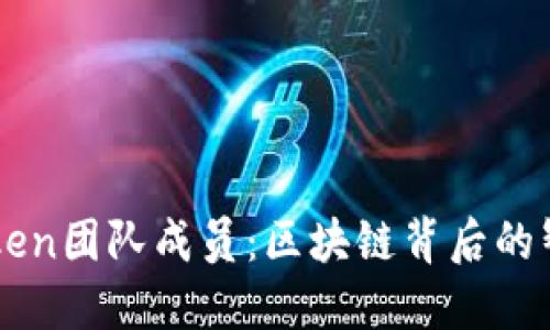 揭秘imToken团队成员：区块链背后的智慧与创新