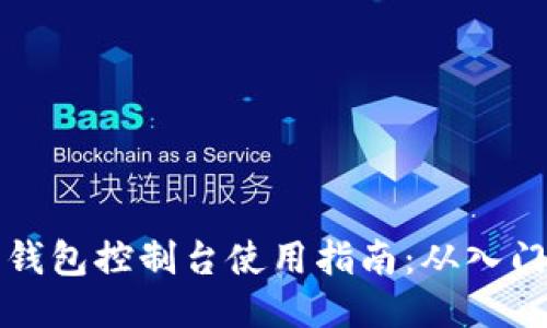 以太坊钱包控制台使用指南：从入门到精通