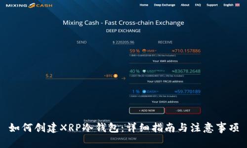 如何创建XRP冷钱包：详细指南与注意事项
