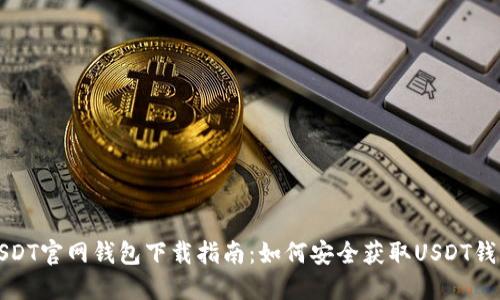 USDT官网钱包下载指南：如何安全获取USDT钱包