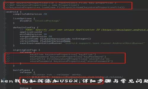 imToken钱包如何添加USDX：详细步骤与常见问题解析