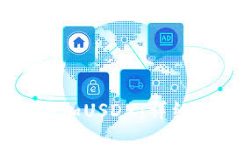 imToken钱包如何添加USDX：详细步骤与常见问题解析