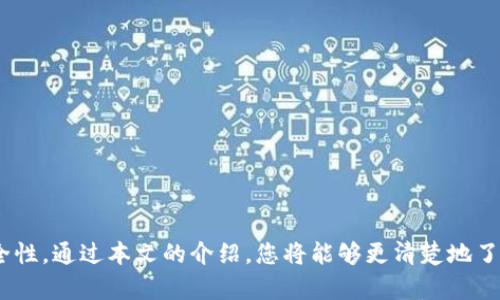   比特币钱包转入指南：如何安全有效地将比特币转入您的钱包？ / 

 guanjianci 比特币钱包, 比特币转入, 加密货币安全, 数字资产管理 /guanjianci 

引言
比特币钱包是存储、管理和进行比特币交易的重要工具。随着比特币的普及，越来越多的人开始关注如何安全有效地将比特币转入他们的数字钱包。这篇文章将深入探讨比特币钱包的类型、如何将比特币转入钱包的步骤、转入时需要注意的事项以及如何保障转账的安全性。

比特币钱包的类型
在转入比特币之前，首先需要了解比特币钱包的类型。比特币钱包主要分为以下几种：
ul
  listrong热钱包：/strong热钱包是在线钱包，通常由交易所或网络钱包提供。这种钱包的优点是使用方便、快捷，可以随时随地进行交易，但安全性相对较低。/li
  listrong冷钱包：/strong冷钱包是离线钱包，可以是硬件钱包或者纸质钱包。冷钱包的安全性较高，不易受到黑客攻击，但使用起来相对繁琐。/li
  listrong桌面钱包：/strong桌面钱包是在电脑上下载的软件，用户可以通过该软件管理和转入比特币。这种钱包在安全性和使用便利性之间取得了良好的平衡。/li
  listrong移动钱包：/strong移动钱包是专为智能手机设计的应用程序，用户可以通过手机方便地管理比特币。这种钱包的便携性很好，但同样需要谨慎对待安全问题。/li
/ul

如何将比特币转入钱包
将比特币转入钱包的过程相对简单，但不同类型的比特币钱包的操作略有差异。以下是一般步骤：
ol
  listrong确认钱包地址：/strong在转入比特币之前，首先需要确保您的钱包地址正确无误。无论是热钱包、冷钱包、桌面钱包还是移动钱包，每个钱包都有独特的接收地址。/li
  listrong选择转账平台：/strong您可以通过交易所、其他个人钱包或加密货币平台进行转账。在选择平台时，请确保其安全性和信誉。/li
  listrong输入转账信息：/strong按照平台的指示，输入您要转入比特币的数量以及您的钱包地址，确保所输入的信息正确无误。/li
  listrong确认转账：/strong在确认转账之前，请再次核对所有信息。一旦确认，交易就会提交至区块链。通常，转账需要经过网络验证，时间可能会有所不同。/li
  listrong查看交易状态：/strong转账完成后，可以通过区块链浏览器查看交易状态，确认比特币是否成功转入您的钱包。/li
/ol

转入比特币时需要注意的事项
在将比特币转入钱包时，有几个关键事项需要特别注意：
ul
  listrong地址准确性：/strong确保您使用的接收地址完全正确，不要有任何空格或误拼。如果转入地址错误，您的比特币可能会丢失。/li
  listrong交易费用：/strong不同平台可能会收取交易费用，确保您了解相关费用并计算出您实际转入的比特币数量。/li
  listrong网络状况：/strong比特币网络的拥堵可能导致交易确认时间延长，可选择合理的确认速度进行转账。/li
/ul

保障转账安全性的方法
转账时，确保转账安全是至关重要的。以下是保护比特币转账安全的一些方法：
ul
  listrong启用双重认证：/strong许多比特币投资平台提供双重认证选项，启用后可增加额外的安全层。/li
  listrong使用冷钱包储存大额资金：/strong如果您打算存储大量比特币，建议使用冷钱包，以降低被黑客攻击的风险。/li
  listrong定期更新软件：/strong确保您使用的钱包软件和设备保持最新，以防止安全漏洞。/li
/ul

可能相关的问题

1. 比特币转入需要多长时间？
比特币转入所需的时间并不固定，受多种因素影响，包括网络拥堵情况、交易费用、确认速度等。通常情况下，如果选择较低的交易费用，转账可能会延迟。那么如何避免延误呢？以下是几个技巧：
ul
  li选择合适的交易费率。通常，交易费用越高，确认速度越快，但也要看网络的繁忙程度。可以参考类似于“Bitcoin Fees”网站获取推荐的费用。/li
  li监控网络状态。很多时候，网络会因为市场波动而造成拥堵，定期查看网络情况可帮助你做出更合适的费用选择。/li
/ul
如果您使用的是小额比特币转账，在网络拥挤期间，可能需要等待几个小时，甚至更久的时间，建议在转账前提前了解网络状态。

2. 如果我转错了地址，我该怎么办？
转错地址是一种常见的情况，也是非常危险的。在大多数情况下，一旦比特币转入错误地址，您将无法找回。因为比特币网络是去中心化的，没有任何中介机构可以恢复丢失的比特币。
因此，在转账前，最重要的是多加确认，确保钱包地址的每一个字符都是正确无误。如果真的发生了转错地址的情况，您可以尝试联系接收方，但通常情况下成功的可能性不大。

3. 使用比特币转账是否安全？
比特币的转账安全性通常较高，然而其安全性主要取决于您采取的措施和使用的钱包类型。首先，交易由于其去中心化和不可篡改的特性，一般来说可以认为是安全的，但其安全性依赖于多个因素：如冷钱包的使用、双重验证的启用、个人隐私的保护等。
h4安全性考虑：/h4
ul
  listrong私钥管理：/strong私钥是控制比特币的关键，失去私钥便意味着失去对比特币的控制权。务必保持私钥的安全，避免泄露。/li
  listrong选择信誉好的钱包和平台：/strong选择一个公认的、安全性强的比特币钱包，提高您的资金安全性。/li
/ul
综合来说，使用比特币进行转账是相对安全的，但背后也需要谨慎思考和行事。

4. 如何选择合适的比特币钱包？
选择合适的比特币钱包，需要根据您的需求和使用习惯来考虑。在选择钱包时，可以从以下几个方面评估：
ul
  listrong安全性：/strong选择具有良好安全性的钱包，查看其是否具备双重验证和其他安全功能。/li
  listrong用户体验：/strong钱包的用户界面设计和使用便利性往往会影响您的使用体验。使用前可以先查阅用户评价。/li
  listrong存储类型：/strong根据您存储比特币的数量，您可以选择热钱包还是冷钱包。若长期持有，应考虑冷钱包以提高安全性。/li
/ul
在广泛的选择中，建议从小额或短期使用开始，随着您对比特币的了解，逐渐选择合适的工具来保障您的资产。

5. 比特币如何加密？
比特币采用了一种被称为区块链的技术进行加密和安全。区块链是一个去中心化的公共账本，所有交易记录都可以被所有参与者查看，但内部数据的修改极其困难。
比特币的加密基础主要依赖于密码学，包括：
ul
  li公钥基础设施：每个用户都有一个公钥和私钥，公钥是共享的地址，而私钥则是控制权的钥匙。/li
  li哈希算法：比特币使用SHA-256作为哈希算法，确保交易记录的区块链不可篡改，并且提供数据完整性。/li
/ul
通过这些加密技术，比特币保障了交易的安全性以及用户数据的隐私。

总结
比特币钱包提供了一个方便的方式来管理和存储您的数字资产，但在将比特币转入钱包时，需要仔细操作，确保安全性。通过本文的介绍，您将能够更清楚地了解比特币如何转入您的钱包以及如何确保这一过程的安全进行。