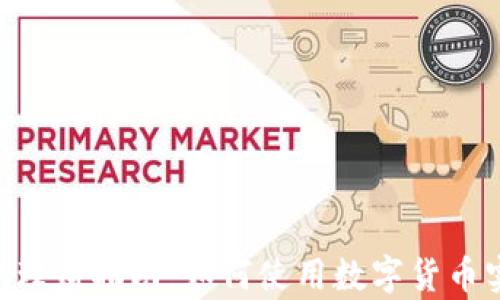 
Tokenim钱包理财指南：如何使用数字货币实现财富增值