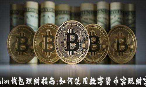 
Tokenim钱包理财指南：如何使用数字货币实现财富增值