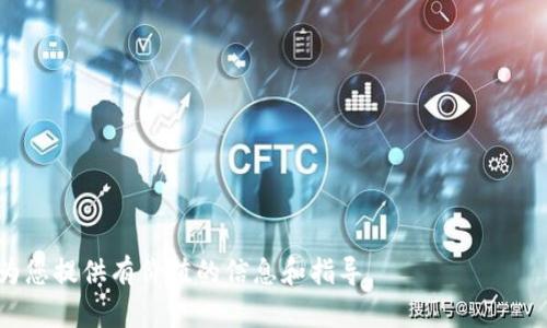 “IM”是“Instant Messaging”的缩写，意为即时通讯。它是一种通过互联网进行即时交流的技术，用户可以实时发送和接收文本、图像、音频和视频等多媒体消息。IM在现代社交中扮演了重要的角色，广泛应用于个人聊天、团队协作和在线客户服务等各种场景中。 

以下是对“IM”进行详细介绍的内容：

IM的起源与发展
即时通讯技术的起源可以追溯到上世纪70年代，随着计算机和互联网的普及，IM逐渐成为人们沟通的重要工具。最早的IM系统是基于局域网的消息发送程序，用户可以在同一网络内发送简短的信息。随着技术的发展，IM系统逐渐向互联网扩展，出现了如ICQ、MSN Messenger等早期的即时通讯软件。

进入21世纪后，社交网络和移动互联网的崛起使得即时通讯软件迎来了爆发式的增长。WhatsApp、微信、Facebook Messenger等应用的出现，使得IM不仅局限于文字交流，还加入了语音和视频通讯功能，极大丰富了用户的沟通方式。

IM的主要功能
现代即时通讯软件通常具备多种功能。最基本的功能包括开发者设计的聊天窗口，用户可以通过输入框发送文字信息。除了传统的文本聊天，IM还支持多媒体功能，比如发送图片、视频、语音消息等。

此外，许多IM工具还支持群组聊天，用户可以在同一对话框中与多个朋友进行交流。这种方式十分适合团队合作，用户可以在一个群组内分享文件、协作处理项目，从而提高工作效率。

另一个重要的功能是状态消息，比如“在线”、“忙碌”或“离开”等状态，可以让朋友们了解用户的使用情况，从而选择适当的时间联系。此外，部分IM软件还集成了在线游戏和社交媒体分享功能，使得用户可以在聊天的同时进行其他活动。

IM在生活中的应用
即时通讯软件已经深深融入了现代生活。首先，在个人生活中，用户可以通过IM软件与远方的朋友和家人保持联系，分享生活中的点滴和重要时刻。

其次，在职业领域中，IM被广泛应用于企业团队的日常沟通。公司内部通过IM软件进行实时交流，不仅可以提高信息传递的效率，还能通过文件共享功能方便团队成员间的协作。

此外，IM在客户服务中的应用日益普遍。越来越多的企业通过IM工具直接与客户进行互动，提高了顾客的满意度。实时解答客户的问题，能够有效减少客户的等待时间，提升服务质量。

IM的安全性与隐私问题
尽管即时通讯为我们的生活带来了便利，但也引发了一些安全性和隐私方面的问题。许多用户在使用IM软件时并未意识到自己的信息可能处于被监视或泄露的风险中。

为了确保用户的隐私和安全，许多IM软件厂商已经开始采取加密措施，确保用户之间的聊天内容无法被第三方窃取。然而，这并不意味着IM软件的使用完全没有风险。用户在聊天时仍需保持警惕，比如不要随意点击不明链接，不轻易透露个人信息等。

IM的未来发展趋势
随着技术的不断进步，IM的未来发展充满了可能性。人工智能的引入就是一个显著的趋势，智能助手将在IM软件中发挥越来越重要的作用，例如自动回复功能，帮助用户处理日常工作中的琐事。

此外，虚拟现实（VR）和增强现实（AR）技术的结合也将使得IM软件实现更生动的交流方式。用户可以在虚拟环境中进行互动，这将为在线社交带来全新的体验。

总的来说，IM将继续朝着智能化、便捷化、多样化的方向发展，未来的即时通讯将更加贴合用户的需求，成为人们生活中不可或缺的一部分。

常见问题解答

1. IM与传统短信有什么区别?
IM与传统短信有所不同。首先，IM是基于互联网的，用户可以通过WiFi或移动数据进行使用，而传统短信通常依赖于手机网络。其次，IM支持多媒体消息传输，包括图片、视频和音频，而短信仅支持简短的文本内容。最后，IM支持实时聊天和群组聊天功能，用户可以随时与多个朋友进行交流，而传统短信则一般为一对一的交流。

2. IM软件有哪些推荐?
市场上有许多优秀的即时通讯软件，用户可以根据自己的需求选择。以下是一些常见的IM软件：br
- 微信：在中国广受欢迎，除了聊天功能外，还有支付、朋友圈和小程序等功能。br
- WhatsApp：全球用户众多，支持端对端加密，保护用户隐私。br
- Facebook Messenger：与Facebook紧密结合，用户可以直接通过Messenger与朋友聊天。br
- Telegram：注重安全性，提供多种隐私保护功能用户还可以创建大型群组。

3. 如何确保IM聊天的安全性?
为了确保IM聊天的安全性，用户可以采取以下措施：br
- 使用具备端到端加密的IM软件，保证信息在传输过程中不被窃取。br
- 定期更换密码，避免使用简单的密码组合。br
- 不随便点击陌生链接，以防遭受钓鱼攻击。br
- 涉及敏感信息时，尽量避免通过IM传输，使用更安全的渠道。

4. IM在企业中的优势是什么?
IM在企业中的优势主要体现在以下几个方面：br
- 提高沟通效率：即时通讯能够实现实时的消息传递，减少等待时间。br
- 促进团队合作：团队成员可以方便地在群组中进行讨论和共享文件，提升工作效率。br
- 降低成本：与传统通讯方式相比，IM通常能够降低通讯成本。br
- 增强团队士气：现代IM工具通常具备趣味性，可以增加团队的凝聚力。

5. 如何选择合适的IM软件?
选择合适的IM软件应考虑以下几个因素：br
- 功能需求：根据自己的需求选择适合的功能，如是否需要文件共享、视频通话等。br
- 用户数量：选用能支持团队或朋友数量的IM软件，以确保每个人都能加入。br
- 安全性：评估该软件的安全性与隐私政策，确保自身信息安全。br
- 使用习惯：考虑大家的使用习惯，选择广泛使用的软件，更容易与其他人对接。

通过上述介绍，可以看到IM在现代生活中占据了重要的位置，并且随着技术不断发展，其功能和应用场景也在不断丰富。希望以上内容能够为您提供有价值的信息和指导。