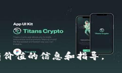 “IM”是“Instant Messaging”的缩写，意为即时通讯。它是一种通过互联网进行即时交流的技术，用户可以实时发送和接收文本、图像、音频和视频等多媒体消息。IM在现代社交中扮演了重要的角色，广泛应用于个人聊天、团队协作和在线客户服务等各种场景中。 

以下是对“IM”进行详细介绍的内容：

IM的起源与发展
即时通讯技术的起源可以追溯到上世纪70年代，随着计算机和互联网的普及，IM逐渐成为人们沟通的重要工具。最早的IM系统是基于局域网的消息发送程序，用户可以在同一网络内发送简短的信息。随着技术的发展，IM系统逐渐向互联网扩展，出现了如ICQ、MSN Messenger等早期的即时通讯软件。

进入21世纪后，社交网络和移动互联网的崛起使得即时通讯软件迎来了爆发式的增长。WhatsApp、微信、Facebook Messenger等应用的出现，使得IM不仅局限于文字交流，还加入了语音和视频通讯功能，极大丰富了用户的沟通方式。

IM的主要功能
现代即时通讯软件通常具备多种功能。最基本的功能包括开发者设计的聊天窗口，用户可以通过输入框发送文字信息。除了传统的文本聊天，IM还支持多媒体功能，比如发送图片、视频、语音消息等。

此外，许多IM工具还支持群组聊天，用户可以在同一对话框中与多个朋友进行交流。这种方式十分适合团队合作，用户可以在一个群组内分享文件、协作处理项目，从而提高工作效率。

另一个重要的功能是状态消息，比如“在线”、“忙碌”或“离开”等状态，可以让朋友们了解用户的使用情况，从而选择适当的时间联系。此外，部分IM软件还集成了在线游戏和社交媒体分享功能，使得用户可以在聊天的同时进行其他活动。

IM在生活中的应用
即时通讯软件已经深深融入了现代生活。首先，在个人生活中，用户可以通过IM软件与远方的朋友和家人保持联系，分享生活中的点滴和重要时刻。

其次，在职业领域中，IM被广泛应用于企业团队的日常沟通。公司内部通过IM软件进行实时交流，不仅可以提高信息传递的效率，还能通过文件共享功能方便团队成员间的协作。

此外，IM在客户服务中的应用日益普遍。越来越多的企业通过IM工具直接与客户进行互动，提高了顾客的满意度。实时解答客户的问题，能够有效减少客户的等待时间，提升服务质量。

IM的安全性与隐私问题
尽管即时通讯为我们的生活带来了便利，但也引发了一些安全性和隐私方面的问题。许多用户在使用IM软件时并未意识到自己的信息可能处于被监视或泄露的风险中。

为了确保用户的隐私和安全，许多IM软件厂商已经开始采取加密措施，确保用户之间的聊天内容无法被第三方窃取。然而，这并不意味着IM软件的使用完全没有风险。用户在聊天时仍需保持警惕，比如不要随意点击不明链接，不轻易透露个人信息等。

IM的未来发展趋势
随着技术的不断进步，IM的未来发展充满了可能性。人工智能的引入就是一个显著的趋势，智能助手将在IM软件中发挥越来越重要的作用，例如自动回复功能，帮助用户处理日常工作中的琐事。

此外，虚拟现实（VR）和增强现实（AR）技术的结合也将使得IM软件实现更生动的交流方式。用户可以在虚拟环境中进行互动，这将为在线社交带来全新的体验。

总的来说，IM将继续朝着智能化、便捷化、多样化的方向发展，未来的即时通讯将更加贴合用户的需求，成为人们生活中不可或缺的一部分。

常见问题解答

1. IM与传统短信有什么区别?
IM与传统短信有所不同。首先，IM是基于互联网的，用户可以通过WiFi或移动数据进行使用，而传统短信通常依赖于手机网络。其次，IM支持多媒体消息传输，包括图片、视频和音频，而短信仅支持简短的文本内容。最后，IM支持实时聊天和群组聊天功能，用户可以随时与多个朋友进行交流，而传统短信则一般为一对一的交流。

2. IM软件有哪些推荐?
市场上有许多优秀的即时通讯软件，用户可以根据自己的需求选择。以下是一些常见的IM软件：br
- 微信：在中国广受欢迎，除了聊天功能外，还有支付、朋友圈和小程序等功能。br
- WhatsApp：全球用户众多，支持端对端加密，保护用户隐私。br
- Facebook Messenger：与Facebook紧密结合，用户可以直接通过Messenger与朋友聊天。br
- Telegram：注重安全性，提供多种隐私保护功能用户还可以创建大型群组。

3. 如何确保IM聊天的安全性?
为了确保IM聊天的安全性，用户可以采取以下措施：br
- 使用具备端到端加密的IM软件，保证信息在传输过程中不被窃取。br
- 定期更换密码，避免使用简单的密码组合。br
- 不随便点击陌生链接，以防遭受钓鱼攻击。br
- 涉及敏感信息时，尽量避免通过IM传输，使用更安全的渠道。

4. IM在企业中的优势是什么?
IM在企业中的优势主要体现在以下几个方面：br
- 提高沟通效率：即时通讯能够实现实时的消息传递，减少等待时间。br
- 促进团队合作：团队成员可以方便地在群组中进行讨论和共享文件，提升工作效率。br
- 降低成本：与传统通讯方式相比，IM通常能够降低通讯成本。br
- 增强团队士气：现代IM工具通常具备趣味性，可以增加团队的凝聚力。

5. 如何选择合适的IM软件?
选择合适的IM软件应考虑以下几个因素：br
- 功能需求：根据自己的需求选择适合的功能，如是否需要文件共享、视频通话等。br
- 用户数量：选用能支持团队或朋友数量的IM软件，以确保每个人都能加入。br
- 安全性：评估该软件的安全性与隐私政策，确保自身信息安全。br
- 使用习惯：考虑大家的使用习惯，选择广泛使用的软件，更容易与其他人对接。

通过上述介绍，可以看到IM在现代生活中占据了重要的位置，并且随着技术不断发展，其功能和应用场景也在不断丰富。希望以上内容能够为您提供有价值的信息和指导。