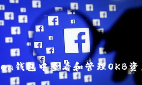 如何在imToken钱包中查看和管理OKB资产的详细指南