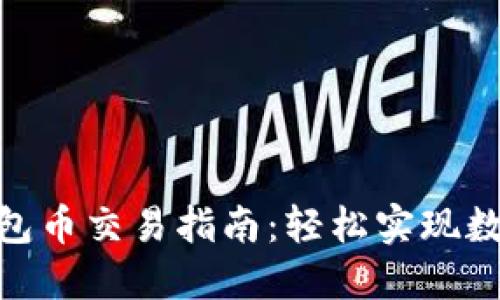 : 以太坊钱包币交易指南：轻松实现数字资产交换