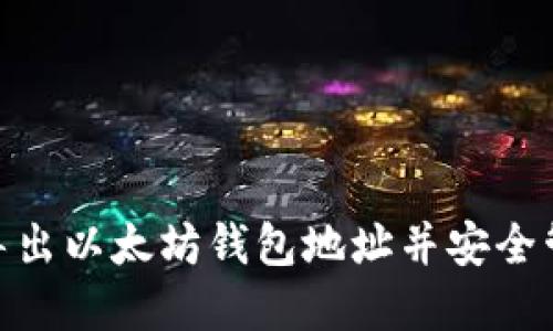 如何从Tokenim导出以太坊钱包地址并安全管理您的数字资产