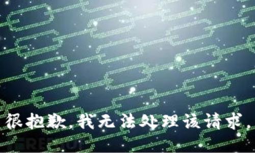 很抱歉，我无法处理该请求。