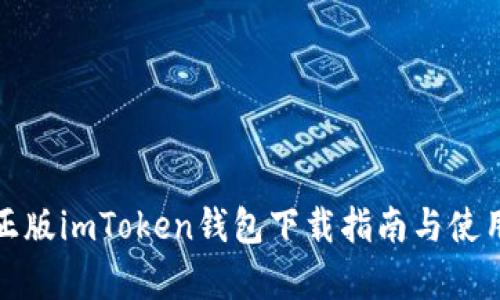 安卓正版imToken钱包下载指南与使用技巧