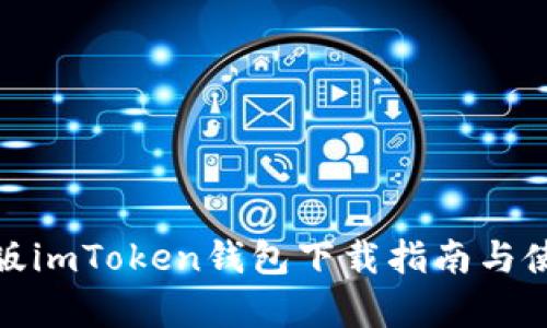 安卓正版imToken钱包下载指南与使用技巧