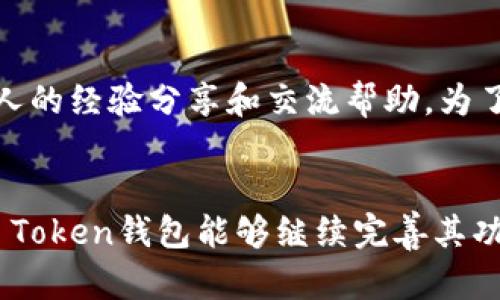 《全面解读Team Token钱包：加密资产管理与安全性分析》

Team Token钱包, 加密钱包, 数字货币安全, 区块链技术/guanjianci

引言
随着区块链技术的迅速发展，加密货币的使用越来越普遍，钱包作为数字货币存储和管理的主要工具，其安全性和功能性变得尤为重要。在众多加密钱包中，Team Token钱包以其独特的设计和高效的功能赢得了用户的关注。本篇文章将深入探讨Team Token钱包的功能、使用方法及其在数字货币世界中的重要性。

Team Token钱包的基本概述
Team Token钱包是为数字货币用户设计的一款安全、便捷的加密钱包。它不仅支持多种主流加密货币的存储和管理，同时也提供了用户友好的操作界面。钱包的主要功能包括资产管理、交易记录查询、安全设置等，旨在为用户提供一个统一的资产管理平台。
随著加密货币市场的不断发展，用户对钱包的需求也在不断变化，Team Token钱包通过持续更新和功能迭代，及时响应了市场和用户的需求。无论是新手还是资深投资者，Team Token钱包都提供了一系列适合不同用户的功能，助力用户安全管理他们的资产。

为什么选择Team Token钱包？
在众多钱包产品中，选择Team Token钱包主要有以下几个原因：
ul
    listrong安全性高：/strong Team Token钱包采用了多重加密技术和安全防护措施，确保用户资产的安全性，特别是在交易和转账过程中，用户的私钥和敏感信息得到了有效保护。/li
    listrong用户体验友好：/strong 无论是初学者还是资深用户，都能快速上手，界面，功能一目了然，便于用户快速找到所需的操作。/li
    listrong多币种支持：/strong Team Token钱包支持多种主流加密货币，让用户能够在一个钱包中管理不同的资产，无需频繁切换钱包，操作更加便捷。/li
    listrong实时交易信息：/strong 钱包提供实时市场行情信息，方便用户随时了解资产的变动情况，做出合理的投资决策。/li
/ul

如何使用Team Token钱包？
使用Team Token钱包的步骤相对简单，以下是用户使用钱包的基本流程：
ol
    listrong下载与安装：/strong 首先，用户需要从合法渠道（如官方网站或应用商店）下载并安装Team Token钱包。/li
    listrong创建钱包：/strong 打开应用后，用户可以选择创建新钱包，按照提示设置安全密码和备份助记词，确保资产安全。/li
    listrong充值资产：/strong 用户可以通过转账功能将其他钱包中的加密货币转入Team Token钱包中，或通过支持的交易所购买并充值。/li
    listrong交易与管理：/strong 在钱包中，用户可以查看资产余额、交易历史，并进行收款、付款等操作。系统提供清晰的交易记录，方便用户管理资产。/li
    listrong安全设置：/strong 为了提升安全性，用户还可以设置二次验证、手势解锁等功能，进一步保护钱包安全。/li
/ol

Team Token钱包与其他钱包的比较
在市场上，有许多不同类型的加密钱包（如硬件钱包、软件钱包、纸钱包等）。Team Token钱包在这些钱包中表现出色，尤其是在使用范围和用户体验方面。以下是与其他类型钱包的比较：
ul
    listrong安全性：/strong 相比硬件钱包，Team Token钱包虽然采用了软件形式，但其多重加密技术确保了用户的安全。用户可以通过设置复杂密码和备份助记词来增强钱包的安全性。/li
    listrong便捷性：/strong 与纸钱包相比，Team Token钱包提供了更为便捷的操作体验，无需手动输入地址和金额，用户也能及时了解到市场行情与交易动态。/li
    listrong功能性：/strong Team Token钱包不仅支持基础的资产存储和转账功能，还提供了实时交易数据分析，而这种功能通常在传统纸钱包中是无法实现的。/li
/ul

Team Token钱包的安全性分析
在选择加密钱包时，安全性是用户最为关心的因素之一。Team Token钱包在安全性方面采取了一系列有效措施，例如：
ul
    listrong私钥管理：/strong 用户的私钥总是在本地安全存储，且不会上传至网络服务器，这样大大降低了被黑客攻击的风险。/li
    listrong加密技术：/strong Team Token钱包实现了多层加密保护，无论是在数据传输还是存储过程中，用户数据都得到了保护。/li
    listrong安全审计：/strong 定期进行安全审计，及时发现系统中的潜在漏洞，确保系统的安全性及可靠性。/li
/ul
此外，用户也被鼓励增加自己的安全措施，比如定期更新密码、使用复杂字符等，以进一步提升账户的安全性。

Team Token钱包的未来发展方向
随着区块链技术的持续创新，Team Token钱包的未来发展也在不断探索方向。以下是可能的几个发展方向：
ul
    listrong扩展功能：/strong 随着用户需求的变化，Team Token钱包可能会增加更多的金融服务，包括去中心化金融（DeFi）的支持及资产借贷服务等。/li
    listrong跨链功能：/strong 未来，Team Token钱包或将支持更广泛的链上资产，帮助用户实现跨链交易，提升资产流动性。/li
    listrong用户教育：/strong 因为许多用户对加密市场仍然缺乏了解，Team Token钱包未来可能会提供更多的教育资源，教会用户如何管理和使用数字资产。/li
/ul

可能的相关问题

1. Team Token钱包的安全性如何保障？
Team Token钱包的安全性体现在多个方面。首先，钱包用户的私钥始终保存在本地，绝不上传至服务器，这是防止黑客攻击的关键一步。其次，Team Token钱包采用了行业领先的加密技术，确保所有传输的数据都进行了加密处理，防止信息泄露。此外，Team Token钱包还提供了设置多重身份验证的功能，用户可以通过设置强密码和两步验证来进一步提升账户的安全性。重要的是，用户也应定期更新自己的安全设置，提高密码复杂度，并定期备份助记词，以确保在任何意外情况下都能恢复账户。

2. Team Token钱包支持哪些类型的数字货币？
Team Token钱包支持广泛的数字货币种类，目前支持主流的加密货币，例如比特币（BTC）、以太坊（ETH）、莱特币（LTC）、Ripple（XRP）等。由于加密货币市场快速变化，Team Token钱包的开发团队也在不断更新，致力于增加对新兴货币的支持。用户可以方便地在钱包中添加或删除不同的数字货币，从而更好地管理自身的资产。此外，未来还计划支持一些底层技术较为成熟的去中心化资产，以吸引更多用户使用。

3. Team Token钱包如何进行交易？
使用Team Token钱包进行交易非常简单。用户在创建钱包并充值至账户后，便可进行收款或付款。若要进行付款，用户只需在“发送”界面输入收款方钱包地址、交易金额，并检查相关信息，确保无误后进行确认。Team Token钱包会根据网络状况自动选择费用，但用户也可自定义交易费用以加快交易确认速度。所有交易都会在钱包中生成详细的记录，用户可以随时查询交易历史，方便后期管理和核对。

4. 如何提高Team Token钱包的安全性？
为了提高Team Token钱包的安全性，用户可以采取以下措施：首先，设置一个复杂且独特的密码，避免使用简单密码。其次，开启多重身份验证功能，以增加账户的防护层。定期更新密码和安全设置也是保持安全的重要手段。此外，用户应定期备份钱包的助记词，并妥善保管。对于大额资产，建议使用硬件钱包进行冷存储，减少在线钱包的风险。同时，避免在不安全的网络环境中进行交易，以免遭受钓鱼攻击。此外，保持对钱包或应用的更新，及时修复漏洞，也是保护资产安全的重要措施。

5. Team Token钱包的客服支持如何？
Team Token钱包提供多渠道的客服支持，以帮助用户解决问题。用户可以通过官方主页上的客服入口提交问题，或直接通过邮件联系方式与客服团队取得联络。此外，Team Token钱包在社区平台上也积极参与用户交流，用户可以在社交媒体、讨论论坛中提出问题，获取他人的经验分享和交流帮助。为了使用户在使用钱包过程中遇到的问题能及时得到解决，Team Token钱包还会定期更新FAQ（常见问题解答）页面，提供详细的操作指南和错误排查步骤，帮助用户提高使用过程中的自主解决能力。通过多元化的支持渠道，Team Token钱包力求为用户提供最佳的使用体验。

总结
Team Token钱包作为一款便捷、安全的数字货币钱包，凭借其高效的功能和用户友好的界面，受到了越来越多用户的青睐。本文对Wallet的基本概述、使用方法、安全性、未来发展等方面进行了详细的探讨，旨在帮助用户更好地了解并使用Team Token钱包。期待未来Team Token钱包能够继续完善其功能，帮助用户更好地管理和增值他们的数字资产。