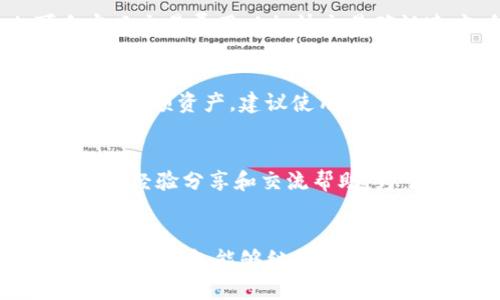 《全面解读Team Token钱包：加密资产管理与安全性分析》

Team Token钱包, 加密钱包, 数字货币安全, 区块链技术/guanjianci

引言
随着区块链技术的迅速发展，加密货币的使用越来越普遍，钱包作为数字货币存储和管理的主要工具，其安全性和功能性变得尤为重要。在众多加密钱包中，Team Token钱包以其独特的设计和高效的功能赢得了用户的关注。本篇文章将深入探讨Team Token钱包的功能、使用方法及其在数字货币世界中的重要性。

Team Token钱包的基本概述
Team Token钱包是为数字货币用户设计的一款安全、便捷的加密钱包。它不仅支持多种主流加密货币的存储和管理，同时也提供了用户友好的操作界面。钱包的主要功能包括资产管理、交易记录查询、安全设置等，旨在为用户提供一个统一的资产管理平台。
随著加密货币市场的不断发展，用户对钱包的需求也在不断变化，Team Token钱包通过持续更新和功能迭代，及时响应了市场和用户的需求。无论是新手还是资深投资者，Team Token钱包都提供了一系列适合不同用户的功能，助力用户安全管理他们的资产。

为什么选择Team Token钱包？
在众多钱包产品中，选择Team Token钱包主要有以下几个原因：
ul
    listrong安全性高：/strong Team Token钱包采用了多重加密技术和安全防护措施，确保用户资产的安全性，特别是在交易和转账过程中，用户的私钥和敏感信息得到了有效保护。/li
    listrong用户体验友好：/strong 无论是初学者还是资深用户，都能快速上手，界面，功能一目了然，便于用户快速找到所需的操作。/li
    listrong多币种支持：/strong Team Token钱包支持多种主流加密货币，让用户能够在一个钱包中管理不同的资产，无需频繁切换钱包，操作更加便捷。/li
    listrong实时交易信息：/strong 钱包提供实时市场行情信息，方便用户随时了解资产的变动情况，做出合理的投资决策。/li
/ul

如何使用Team Token钱包？
使用Team Token钱包的步骤相对简单，以下是用户使用钱包的基本流程：
ol
    listrong下载与安装：/strong 首先，用户需要从合法渠道（如官方网站或应用商店）下载并安装Team Token钱包。/li
    listrong创建钱包：/strong 打开应用后，用户可以选择创建新钱包，按照提示设置安全密码和备份助记词，确保资产安全。/li
    listrong充值资产：/strong 用户可以通过转账功能将其他钱包中的加密货币转入Team Token钱包中，或通过支持的交易所购买并充值。/li
    listrong交易与管理：/strong 在钱包中，用户可以查看资产余额、交易历史，并进行收款、付款等操作。系统提供清晰的交易记录，方便用户管理资产。/li
    listrong安全设置：/strong 为了提升安全性，用户还可以设置二次验证、手势解锁等功能，进一步保护钱包安全。/li
/ol

Team Token钱包与其他钱包的比较
在市场上，有许多不同类型的加密钱包（如硬件钱包、软件钱包、纸钱包等）。Team Token钱包在这些钱包中表现出色，尤其是在使用范围和用户体验方面。以下是与其他类型钱包的比较：
ul
    listrong安全性：/strong 相比硬件钱包，Team Token钱包虽然采用了软件形式，但其多重加密技术确保了用户的安全。用户可以通过设置复杂密码和备份助记词来增强钱包的安全性。/li
    listrong便捷性：/strong 与纸钱包相比，Team Token钱包提供了更为便捷的操作体验，无需手动输入地址和金额，用户也能及时了解到市场行情与交易动态。/li
    listrong功能性：/strong Team Token钱包不仅支持基础的资产存储和转账功能，还提供了实时交易数据分析，而这种功能通常在传统纸钱包中是无法实现的。/li
/ul

Team Token钱包的安全性分析
在选择加密钱包时，安全性是用户最为关心的因素之一。Team Token钱包在安全性方面采取了一系列有效措施，例如：
ul
    listrong私钥管理：/strong 用户的私钥总是在本地安全存储，且不会上传至网络服务器，这样大大降低了被黑客攻击的风险。/li
    listrong加密技术：/strong Team Token钱包实现了多层加密保护，无论是在数据传输还是存储过程中，用户数据都得到了保护。/li
    listrong安全审计：/strong 定期进行安全审计，及时发现系统中的潜在漏洞，确保系统的安全性及可靠性。/li
/ul
此外，用户也被鼓励增加自己的安全措施，比如定期更新密码、使用复杂字符等，以进一步提升账户的安全性。

Team Token钱包的未来发展方向
随着区块链技术的持续创新，Team Token钱包的未来发展也在不断探索方向。以下是可能的几个发展方向：
ul
    listrong扩展功能：/strong 随着用户需求的变化，Team Token钱包可能会增加更多的金融服务，包括去中心化金融（DeFi）的支持及资产借贷服务等。/li
    listrong跨链功能：/strong 未来，Team Token钱包或将支持更广泛的链上资产，帮助用户实现跨链交易，提升资产流动性。/li
    listrong用户教育：/strong 因为许多用户对加密市场仍然缺乏了解，Team Token钱包未来可能会提供更多的教育资源，教会用户如何管理和使用数字资产。/li
/ul

可能的相关问题

1. Team Token钱包的安全性如何保障？
Team Token钱包的安全性体现在多个方面。首先，钱包用户的私钥始终保存在本地，绝不上传至服务器，这是防止黑客攻击的关键一步。其次，Team Token钱包采用了行业领先的加密技术，确保所有传输的数据都进行了加密处理，防止信息泄露。此外，Team Token钱包还提供了设置多重身份验证的功能，用户可以通过设置强密码和两步验证来进一步提升账户的安全性。重要的是，用户也应定期更新自己的安全设置，提高密码复杂度，并定期备份助记词，以确保在任何意外情况下都能恢复账户。

2. Team Token钱包支持哪些类型的数字货币？
Team Token钱包支持广泛的数字货币种类，目前支持主流的加密货币，例如比特币（BTC）、以太坊（ETH）、莱特币（LTC）、Ripple（XRP）等。由于加密货币市场快速变化，Team Token钱包的开发团队也在不断更新，致力于增加对新兴货币的支持。用户可以方便地在钱包中添加或删除不同的数字货币，从而更好地管理自身的资产。此外，未来还计划支持一些底层技术较为成熟的去中心化资产，以吸引更多用户使用。

3. Team Token钱包如何进行交易？
使用Team Token钱包进行交易非常简单。用户在创建钱包并充值至账户后，便可进行收款或付款。若要进行付款，用户只需在“发送”界面输入收款方钱包地址、交易金额，并检查相关信息，确保无误后进行确认。Team Token钱包会根据网络状况自动选择费用，但用户也可自定义交易费用以加快交易确认速度。所有交易都会在钱包中生成详细的记录，用户可以随时查询交易历史，方便后期管理和核对。

4. 如何提高Team Token钱包的安全性？
为了提高Team Token钱包的安全性，用户可以采取以下措施：首先，设置一个复杂且独特的密码，避免使用简单密码。其次，开启多重身份验证功能，以增加账户的防护层。定期更新密码和安全设置也是保持安全的重要手段。此外，用户应定期备份钱包的助记词，并妥善保管。对于大额资产，建议使用硬件钱包进行冷存储，减少在线钱包的风险。同时，避免在不安全的网络环境中进行交易，以免遭受钓鱼攻击。此外，保持对钱包或应用的更新，及时修复漏洞，也是保护资产安全的重要措施。

5. Team Token钱包的客服支持如何？
Team Token钱包提供多渠道的客服支持，以帮助用户解决问题。用户可以通过官方主页上的客服入口提交问题，或直接通过邮件联系方式与客服团队取得联络。此外，Team Token钱包在社区平台上也积极参与用户交流，用户可以在社交媒体、讨论论坛中提出问题，获取他人的经验分享和交流帮助。为了使用户在使用钱包过程中遇到的问题能及时得到解决，Team Token钱包还会定期更新FAQ（常见问题解答）页面，提供详细的操作指南和错误排查步骤，帮助用户提高使用过程中的自主解决能力。通过多元化的支持渠道，Team Token钱包力求为用户提供最佳的使用体验。

总结
Team Token钱包作为一款便捷、安全的数字货币钱包，凭借其高效的功能和用户友好的界面，受到了越来越多用户的青睐。本文对Wallet的基本概述、使用方法、安全性、未来发展等方面进行了详细的探讨，旨在帮助用户更好地了解并使用Team Token钱包。期待未来Team Token钱包能够继续完善其功能，帮助用户更好地管理和增值他们的数字资产。