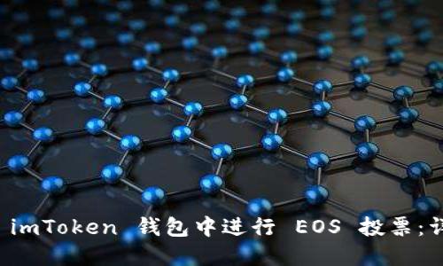 如何在 imToken 钱包中进行 EOS 投票：详细指南