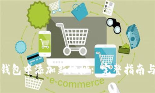 如何在比特币钱包中添加新地址: 完整指南与常见问题解析